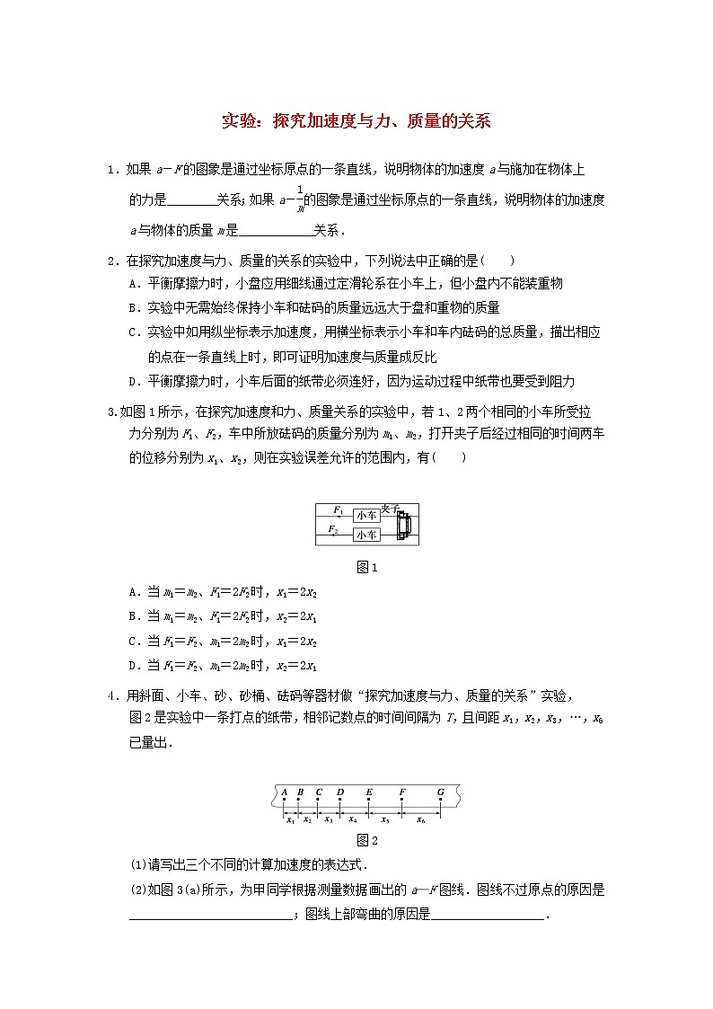 新人教版高中物理必修1第四章牛顿运动定律第2节实验：探究加速度与力质量的关系1作业含解析第1页