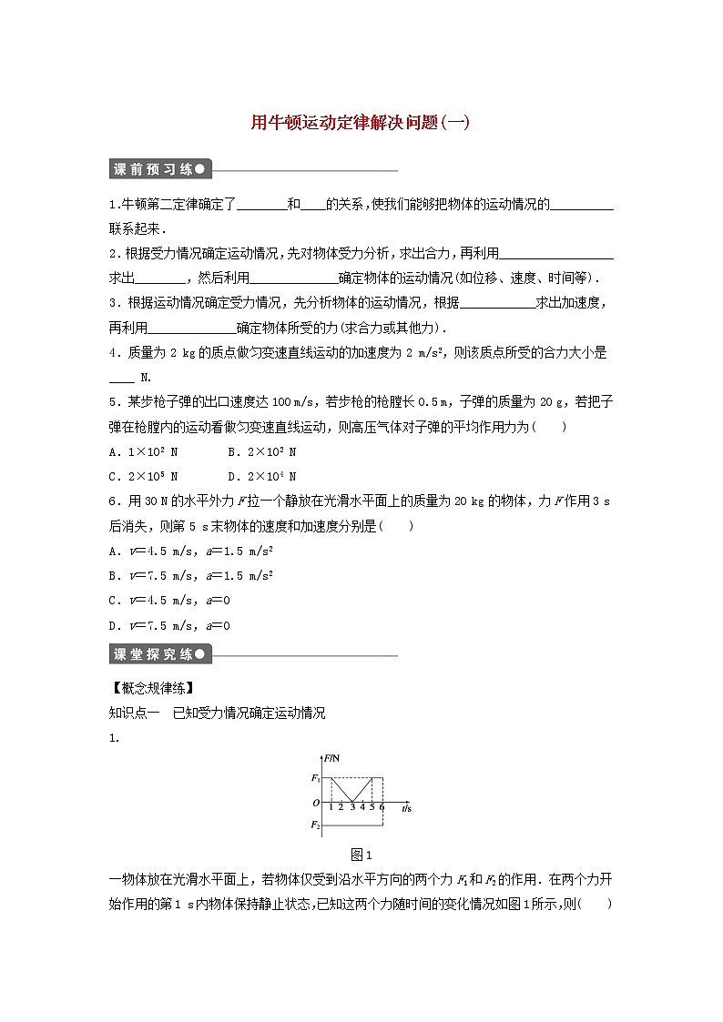 新人教版高中物理必修1第四章牛顿运动定律第6节用牛顿运动定律解决问题一2作业含解析第1页