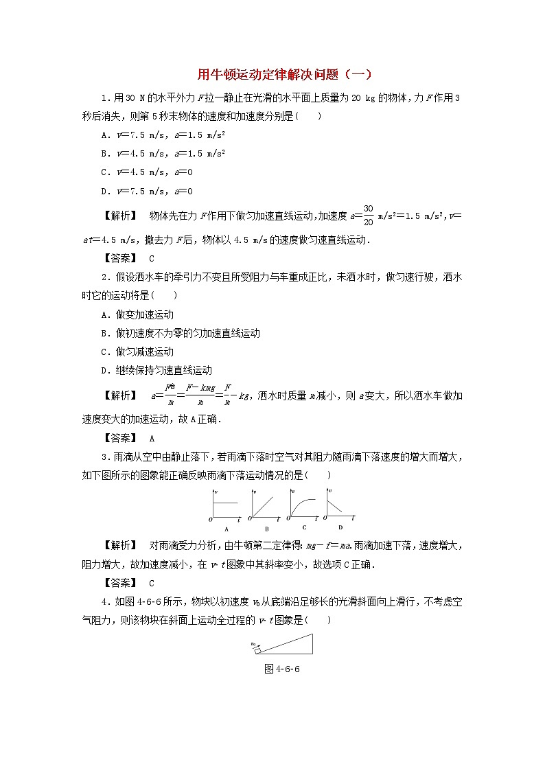 新人教版高中物理必修1第四章牛顿运动定律第6节用牛顿运动定律解决问题一5作业含解析第1页