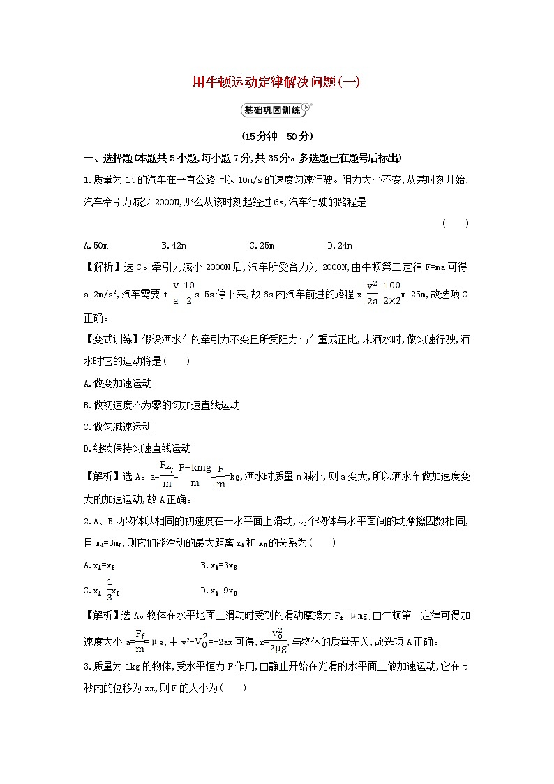 新人教版高中物理必修1第四章牛顿运动定律第6节用牛顿运动定律解决问题一3作业含解析第1页