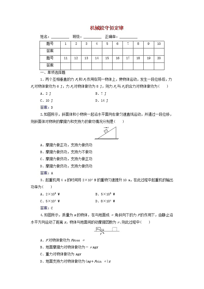 高中物理一轮复习专题六机械能守恒定律测评含解析第1页