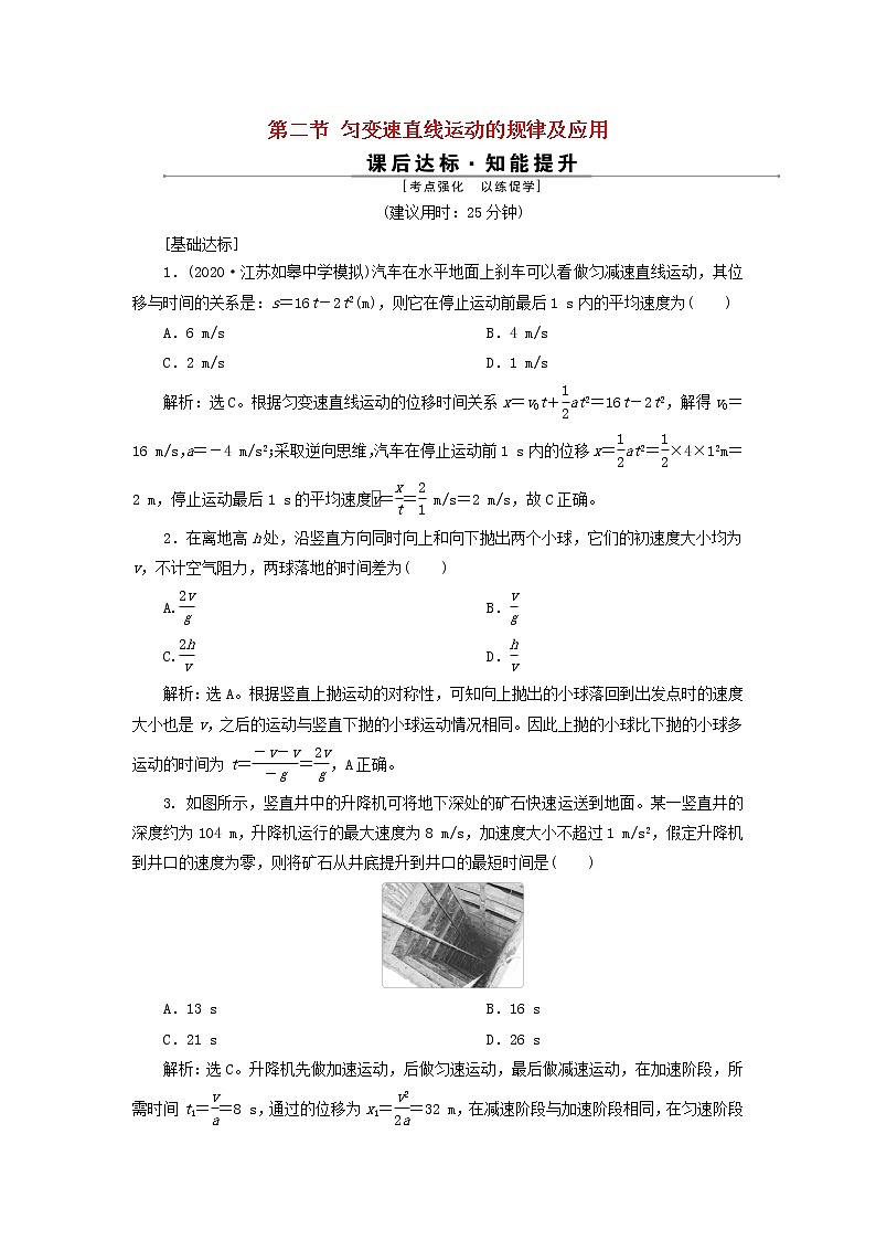 高考物理一轮复习第一章运动的描述匀变速直线运动的研究第二节匀变速直线运动的规律及应用检测含解析第1页