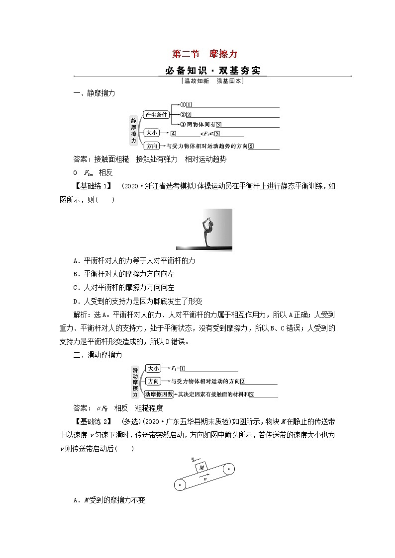 高考物理一轮复习第二章相互作用第二节摩擦力学案第1页