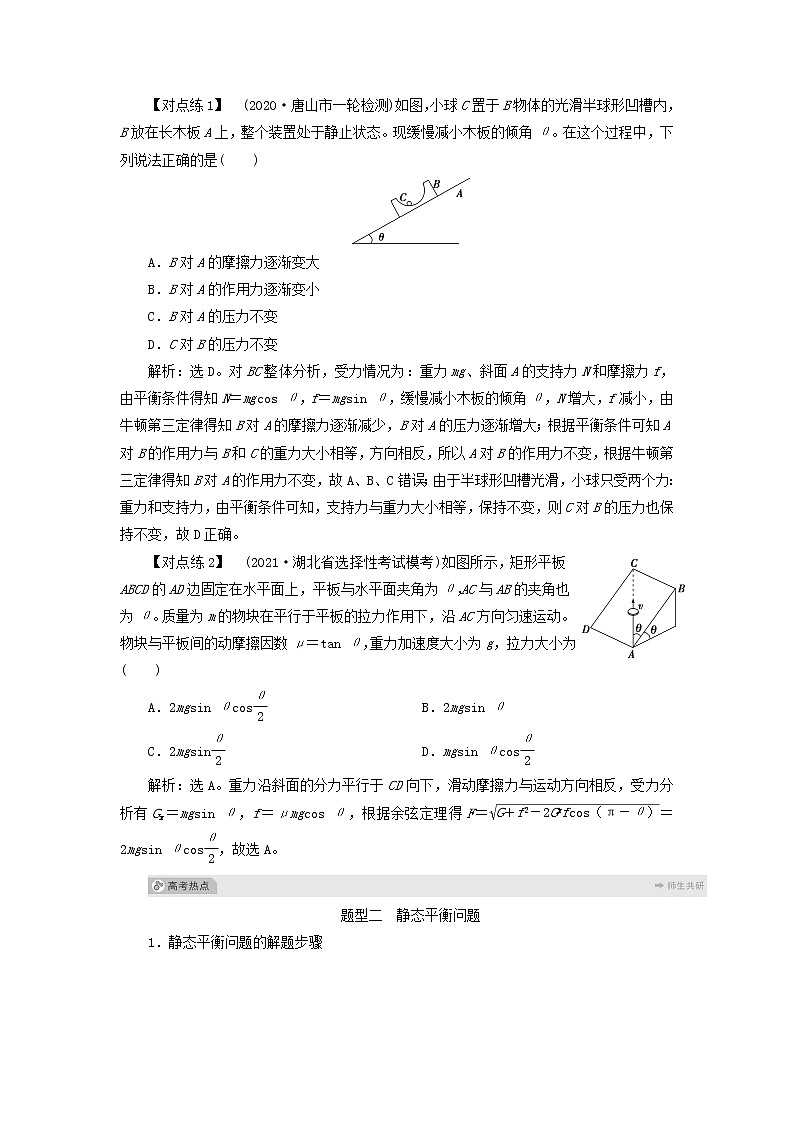 高考物理一轮复习第二章相互作用素养提升课二受力分析共点力的平衡学案02