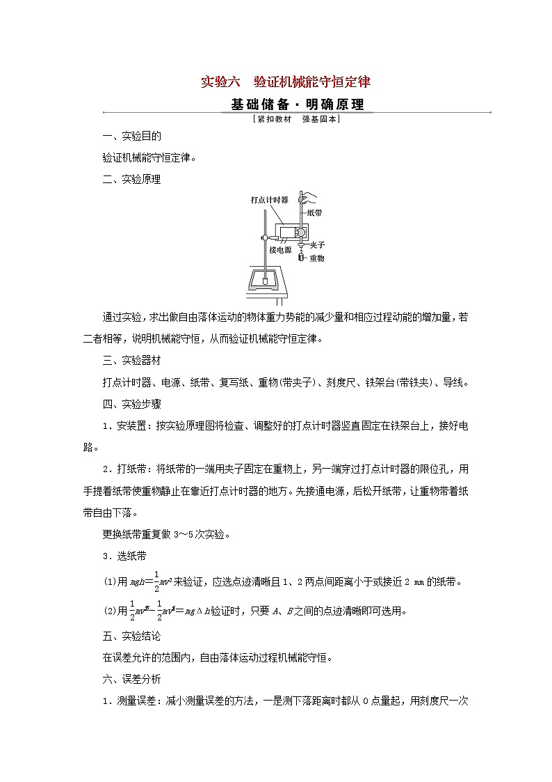 高考物理一轮复习第五章机械能及其守恒定律实验六验证机械能守恒定律学案01