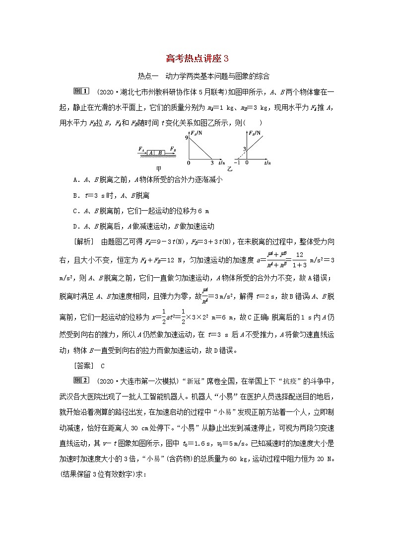高考物理一轮复习第三章牛顿运动定律高考热点讲座3学案第1页