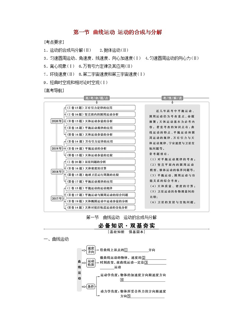 高考物理一轮复习第四章曲线运动万有引力与航天第一节曲线运动运动的合成与分解学案第1页