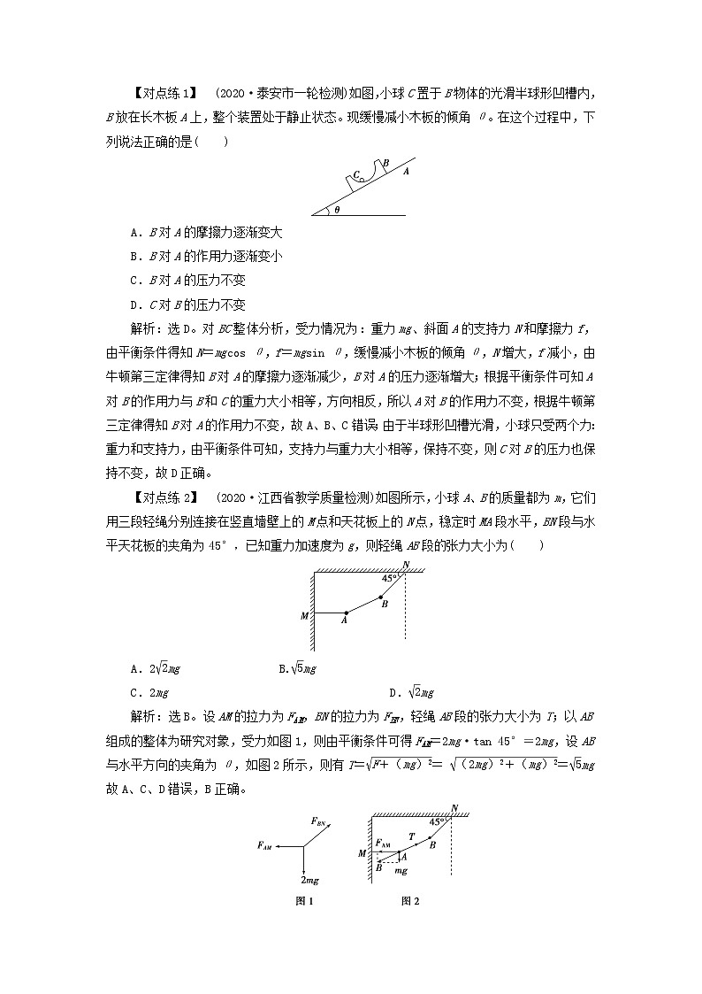 高考物理一轮复习第二章相互作用素养提升课二受力分析共点力的平衡学案02