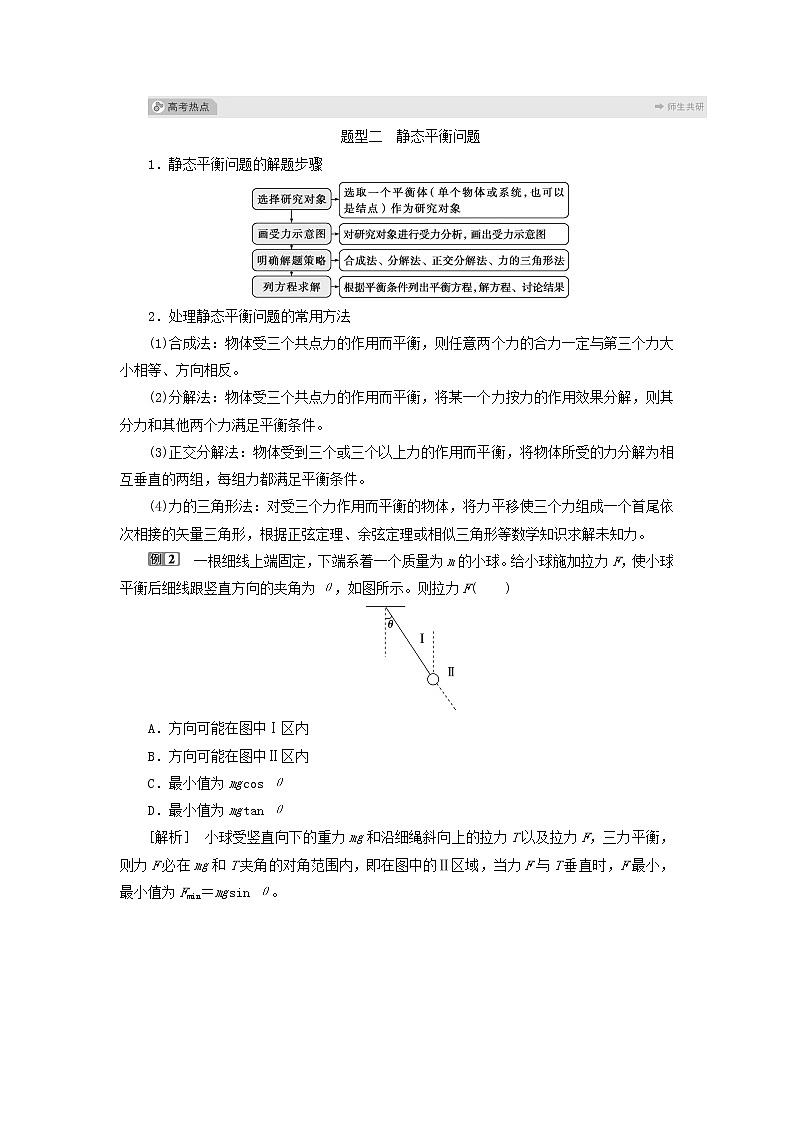 高考物理一轮复习第二章相互作用素养提升课二受力分析共点力的平衡学案03