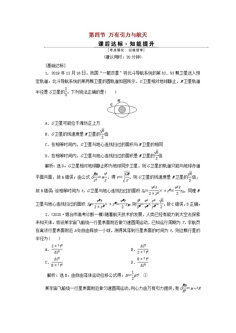 高考物理一轮复习第四章曲线运动万有引力与航天第四节万有引力与航天训练含解析第1页