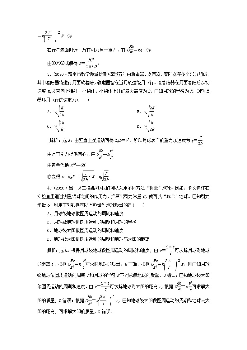 高考物理一轮复习第四章曲线运动万有引力与航天第四节万有引力与航天训练含解析第2页