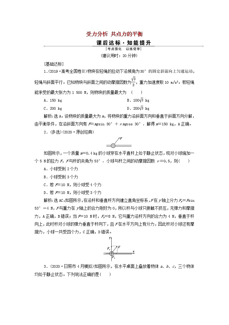 高考物理一轮复习第二章相互作用素养提升课二受力分析共点力的平衡训练含解析第1页