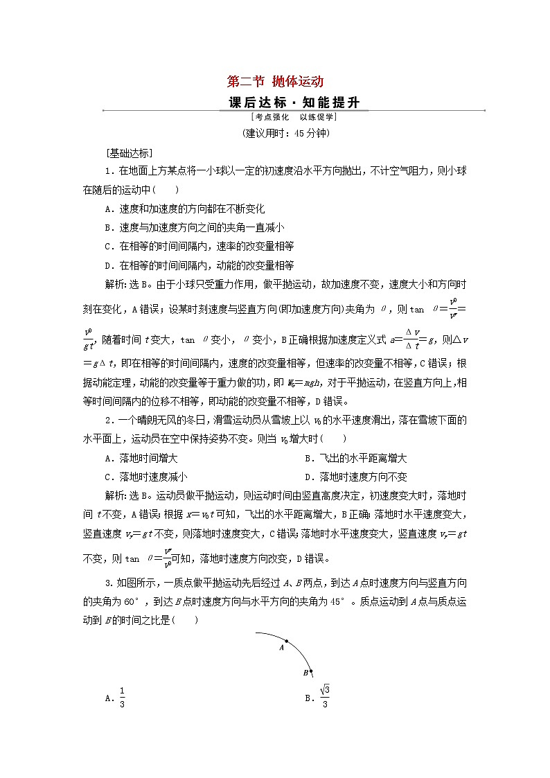 高考物理一轮复习第四章曲线运动万有引力与航天第二节抛体运动训练含解析第1页