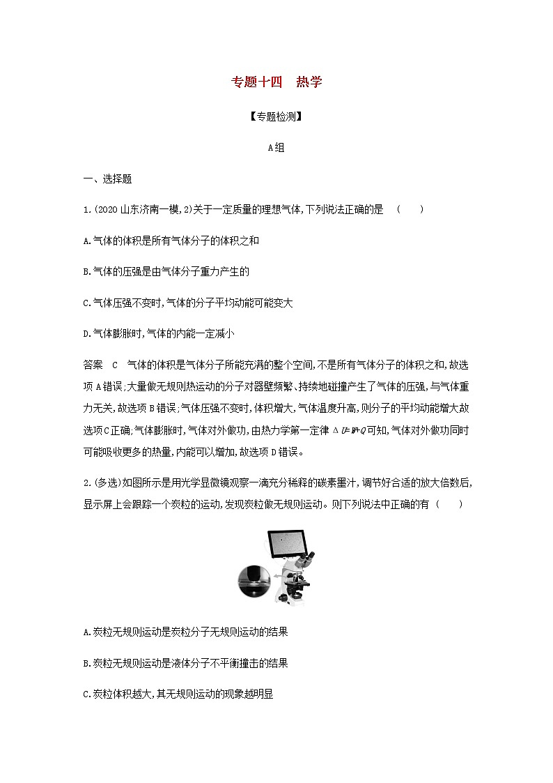山东专用高考物理一轮复习专题十四热学专题检测含解析01