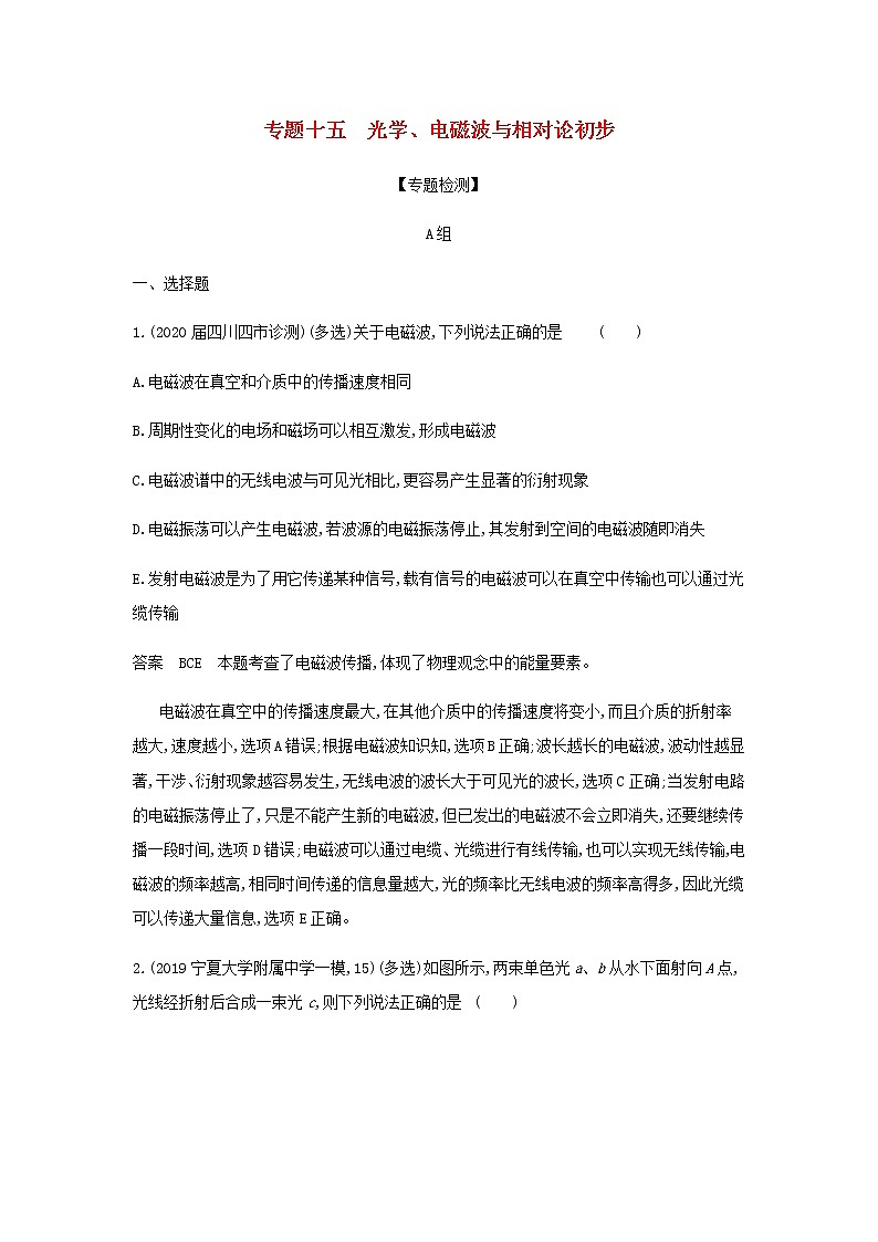 山东专用高考物理一轮复习专题十五光学电磁波与相对论初步专题检测含解析01