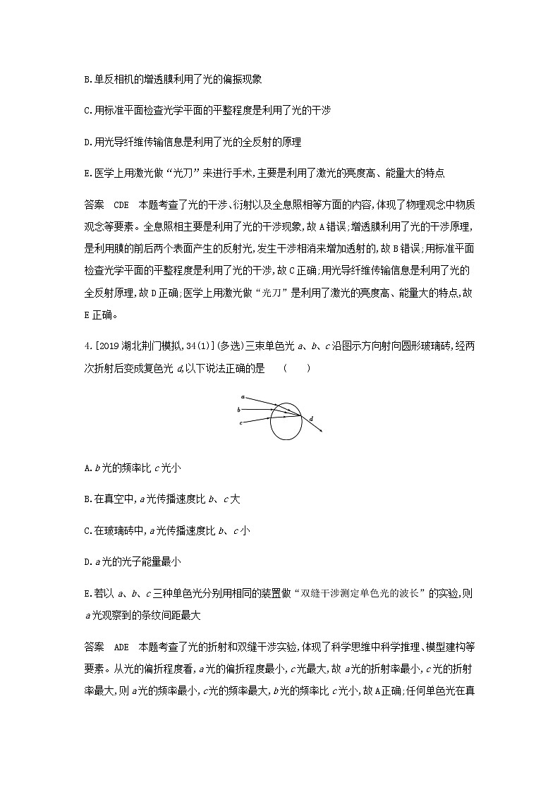 山东专用高考物理一轮复习专题十五光学电磁波与相对论初步专题检测含解析03