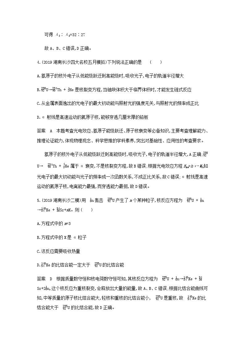 山东专用高考物理一轮复习专题十六近代物理初步专题检测含解析03