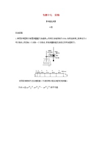 山东专用高考物理一轮复习专题十七实验专题检测含解析