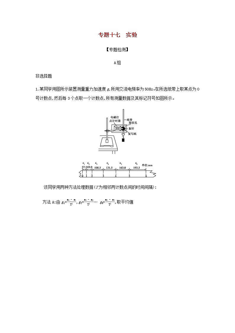 山东专用高考物理一轮复习专题十七实验专题检测含解析01