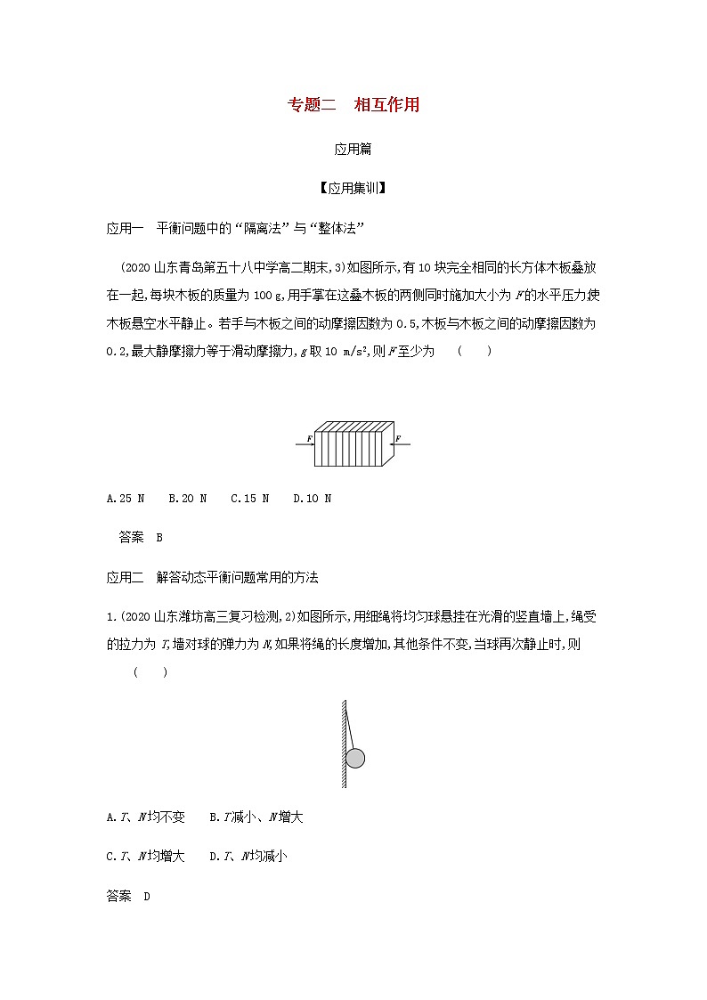 山东专用高考物理一轮复习专题二相互作用_应用集训含解析01