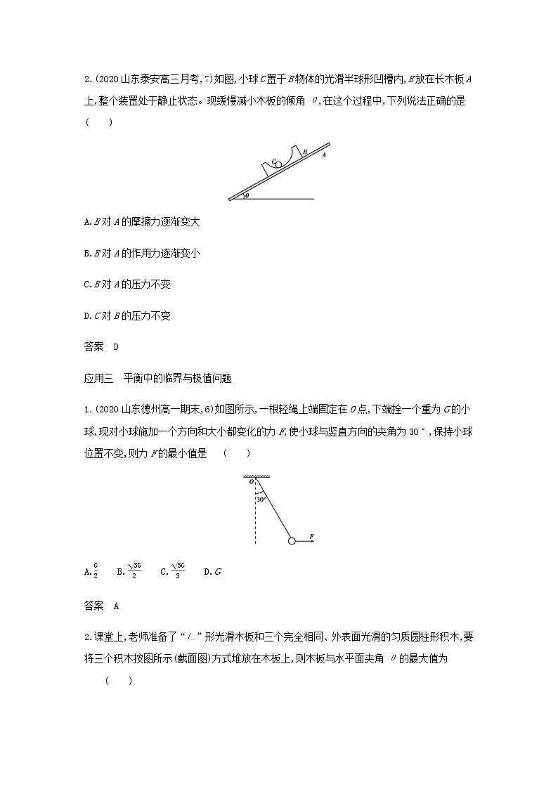 山东专用高考物理一轮复习专题二相互作用_应用集训含解析02