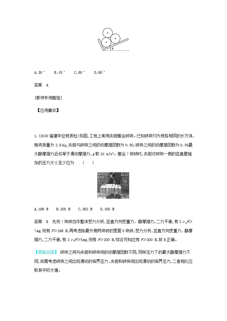 山东专用高考物理一轮复习专题二相互作用_应用集训含解析03