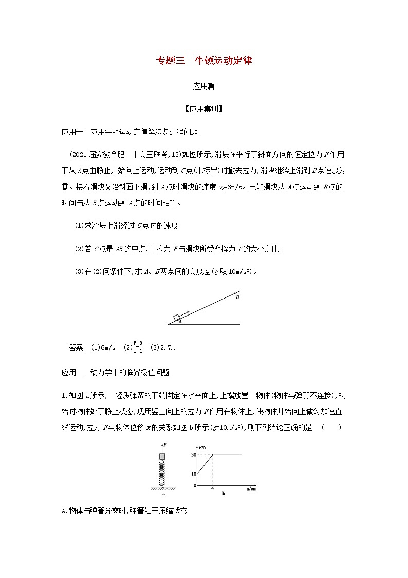 山东专用高考物理一轮复习专题三牛顿运动定律_应用集训含解析第1页
