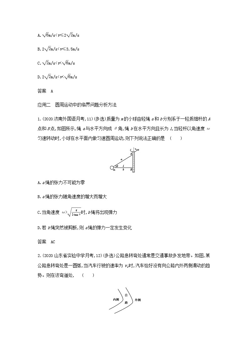 山东专用高考物理一轮复习专题四曲线运动_应用集训含解析第2页