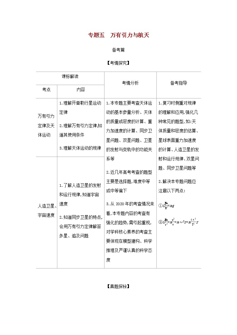 山东专用高考物理一轮复习专题五万有引力与航天_基础集训含解析第1页