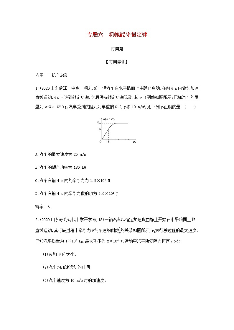 山东专用高考物理一轮复习专题六机械能守恒定律_应用集训含解析第1页