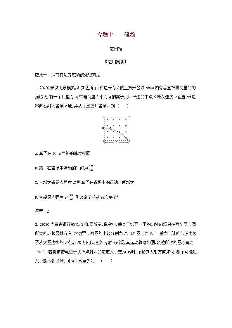 山东专用高考物理一轮复习专题十一磁场_应用集训含解析第1页