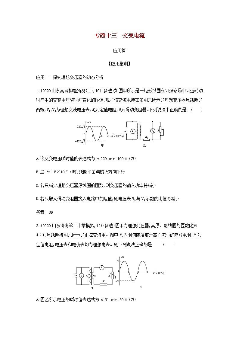 山东专用高考物理一轮复习专题十三交变电流_应用集训含解析第1页