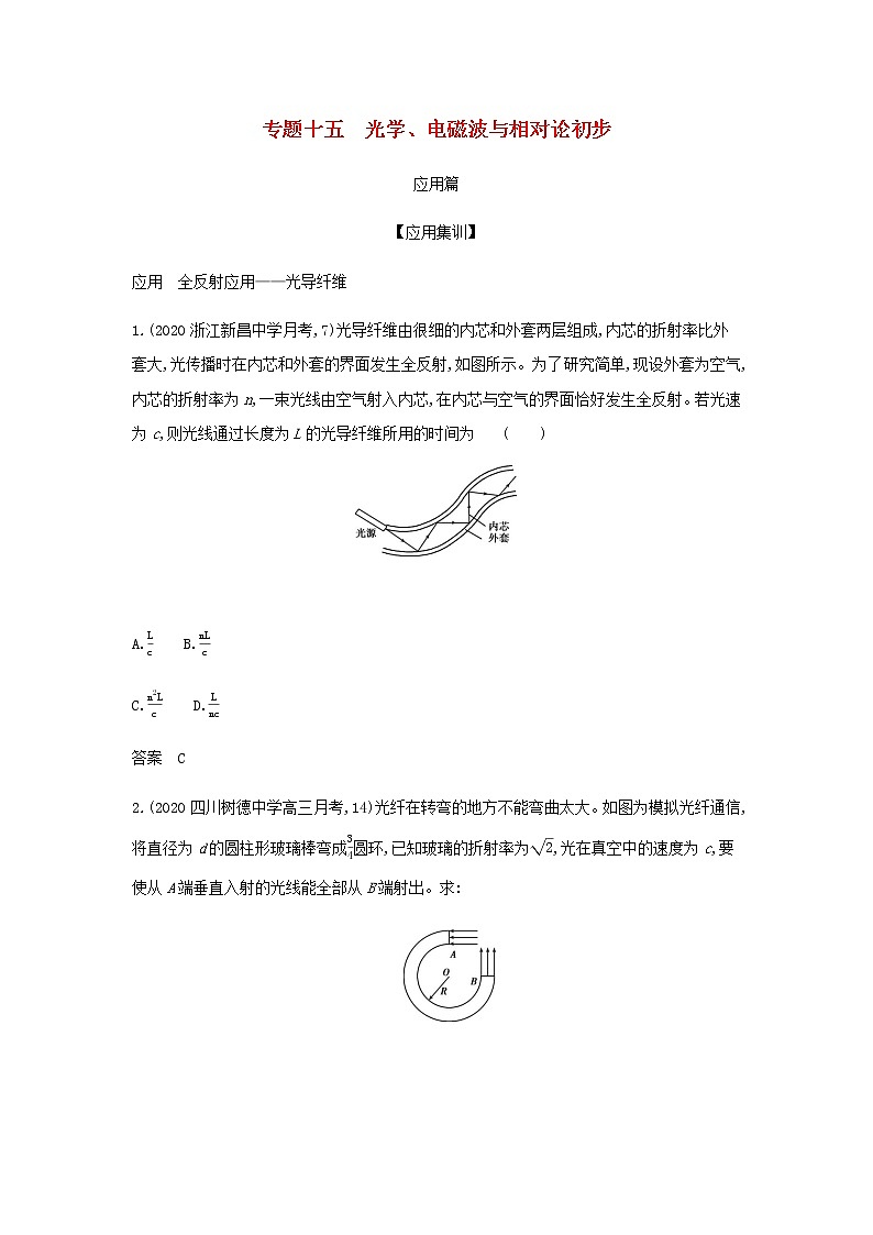 山东专用高考物理一轮复习专题十五光学电磁波与相对论初步_应用集训含解析第1页