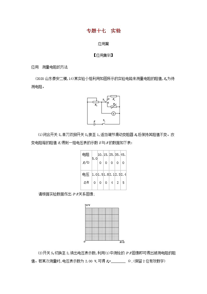 山东专用高考物理一轮复习专题十七实验_应用集训含解析第1页