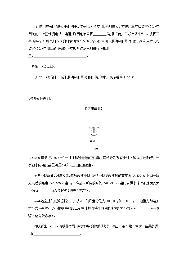 山东专用高考物理一轮复习专题十七实验_应用集训含解析第2页