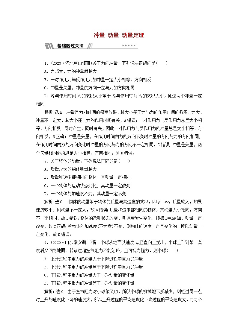 粤教版高中物理选择性必修第一册课时检测1冲量动量动量定理含解析01