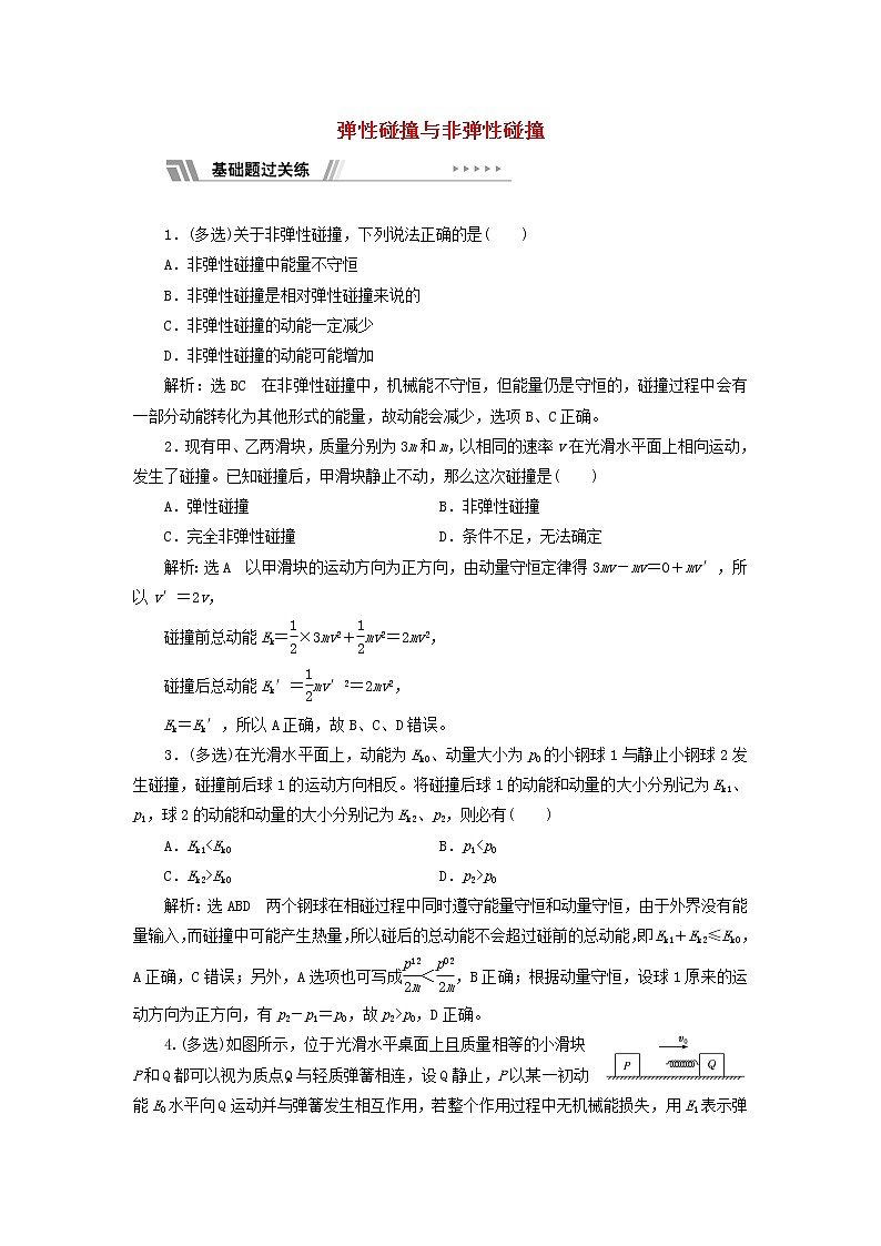 粤教版高中物理选择性必修第一册课时检测5弹性碰撞与非弹性碰撞含解析01