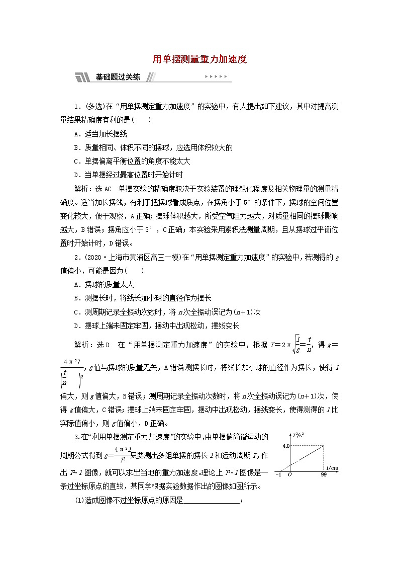粤教版高中物理选择性必修第一册课时检测10用单摆测量重力加速度含解析第1页