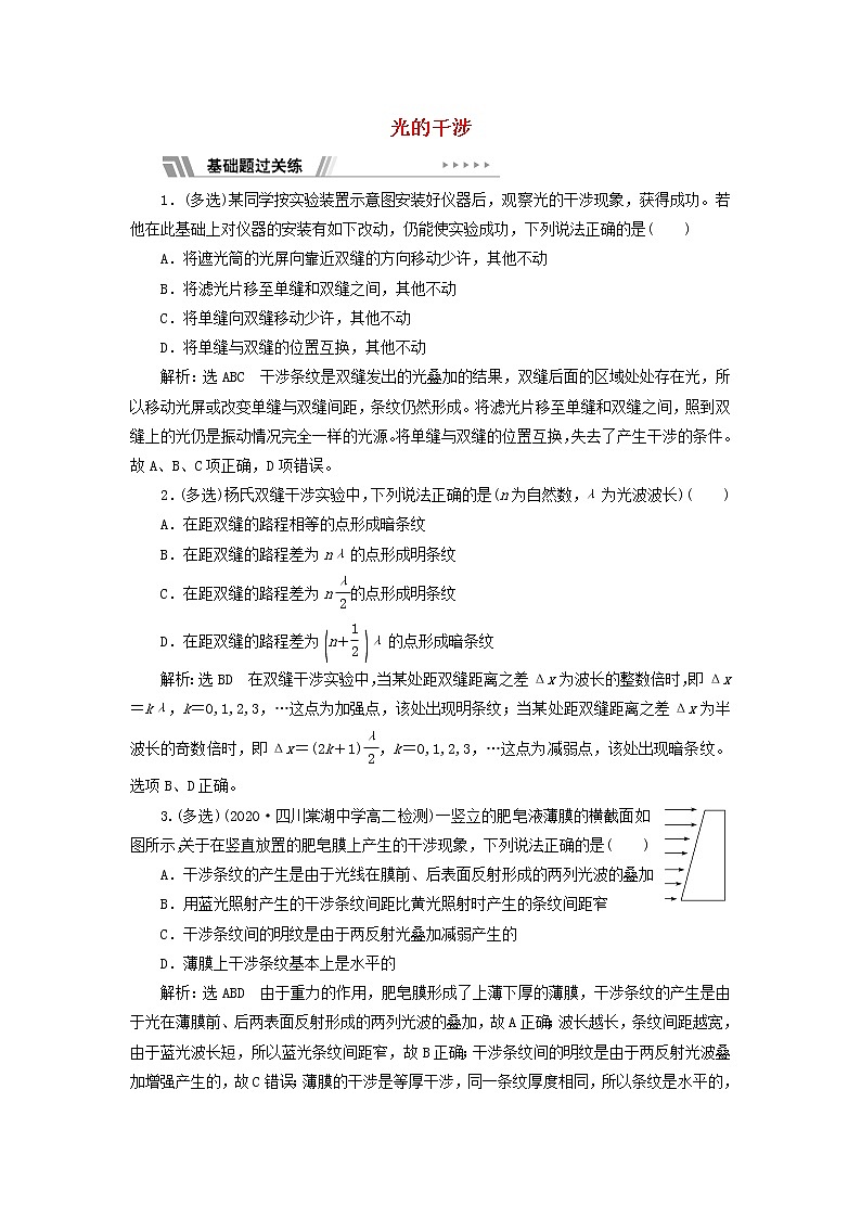粤教版高中物理选择性必修第一册课时检测21光的干涉含解析01