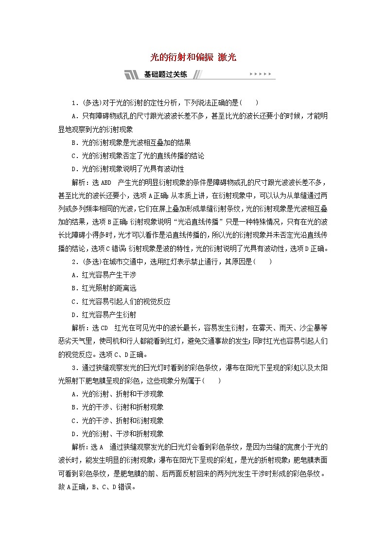 粤教版高中物理选择性必修第一册课时检测23光的衍射和偏振激光含解析第1页