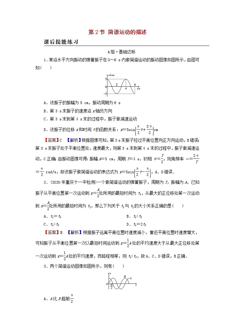 粤教版高中物理选择性必修第一册第二章机械振动第2节简谐运动的描述训练含解析01
