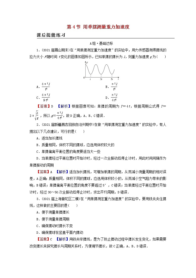 粤教版高中物理选择性必修第一册第二章机械振动第4节用单摆测量重力加速度训练含解析第1页