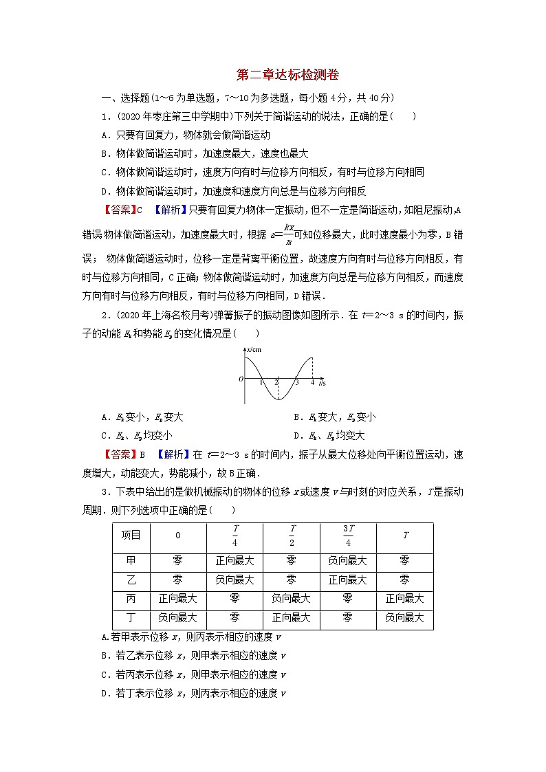 粤教版高中物理选择性必修第一册第二章机械振动达标检测卷含解析01