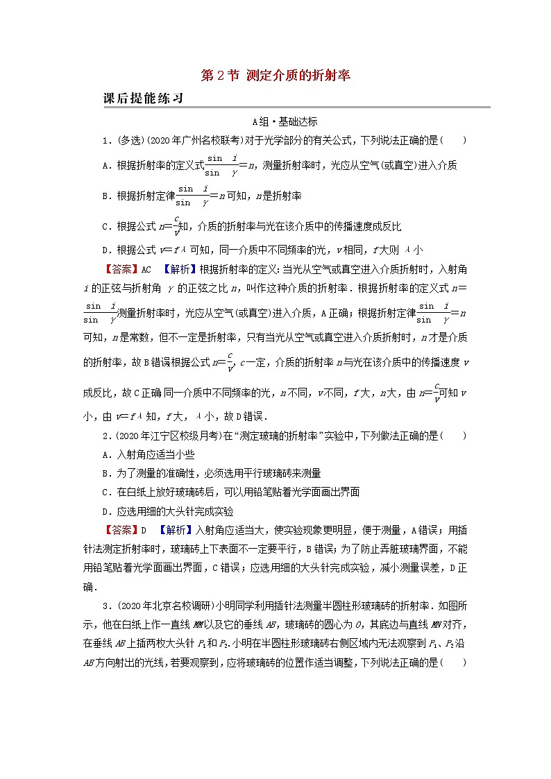 粤教版高中物理选择性必修第一册第四章光及其应用第2节测定介质的折射率训练含解析01
