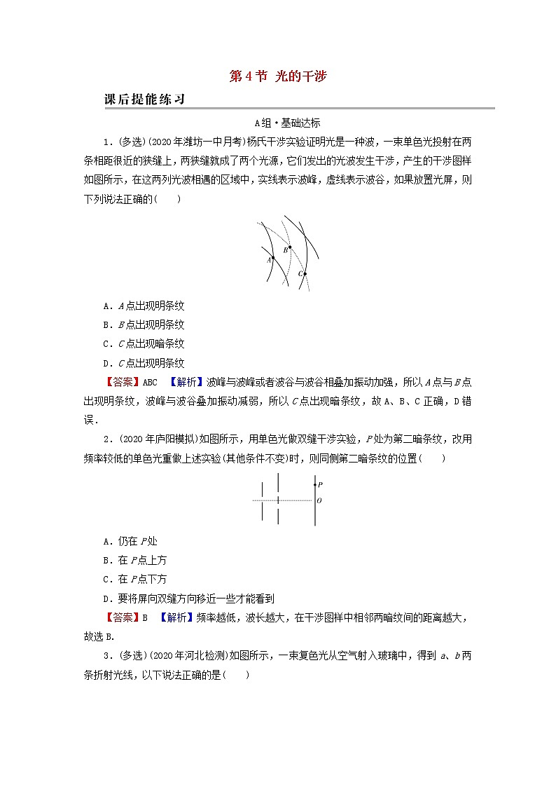 粤教版高中物理选择性必修第一册第四章光及其应用第4节光的干涉训练含解析01