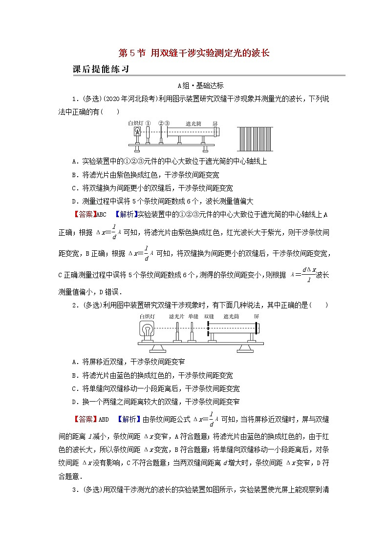 粤教版高中物理选择性必修第一册第四章光及其应用第5节用双缝干涉实验测定光的波长训练含解析01
