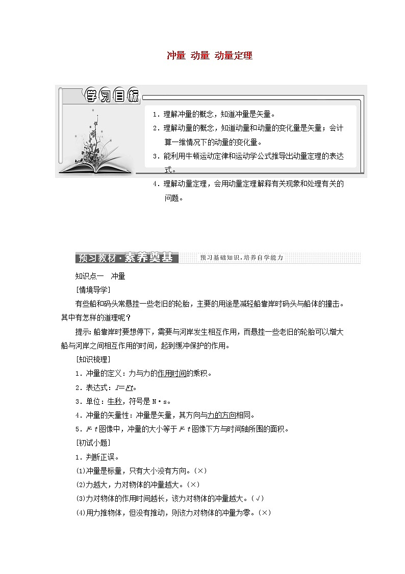 粤教版高中物理选择性必修第一册第一章动量和动量守恒定律第一节冲量动量第二节动量定理学案01
