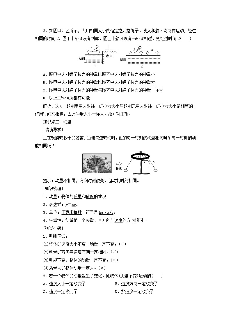 粤教版高中物理选择性必修第一册第一章动量和动量守恒定律第一节冲量动量第二节动量定理学案02