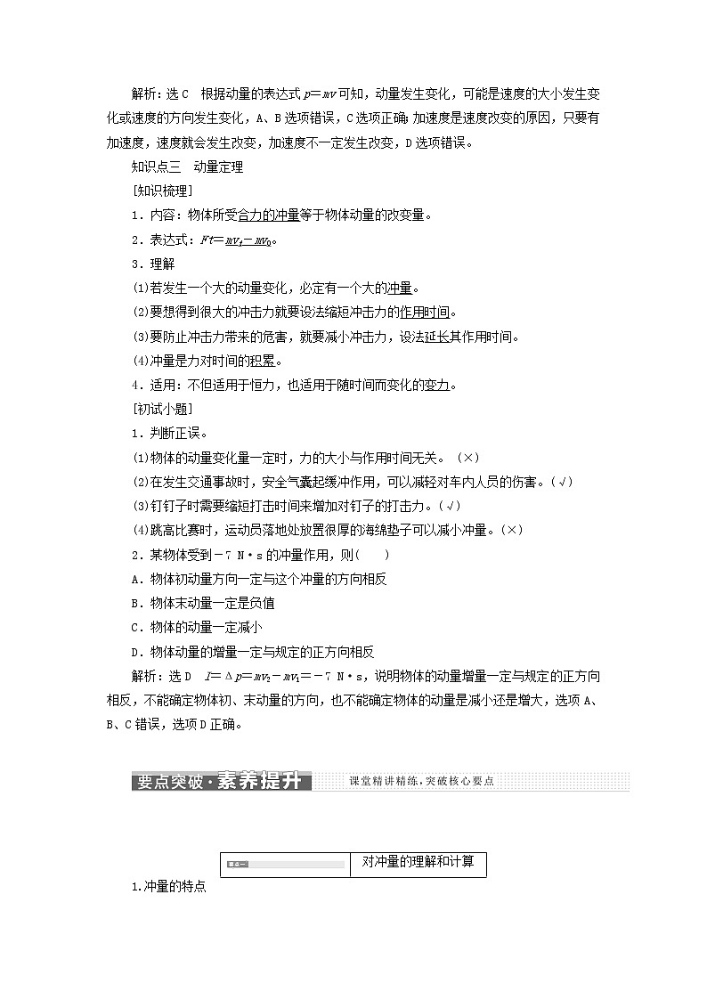 粤教版高中物理选择性必修第一册第一章动量和动量守恒定律第一节冲量动量第二节动量定理学案03