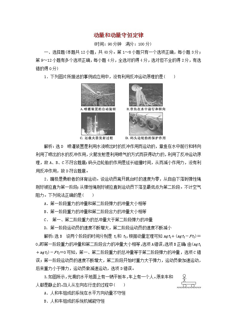 粤教版高中物理选择性必修第一册第一章动量和动量守恒定律章末检测含解析01